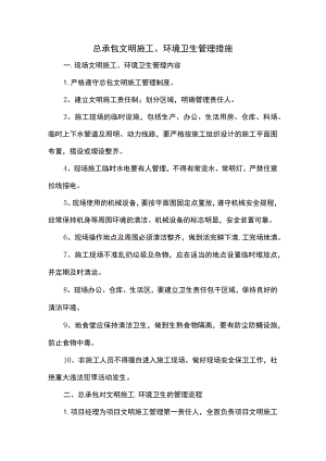 总承包文明施工、环境卫生管理措施.docx