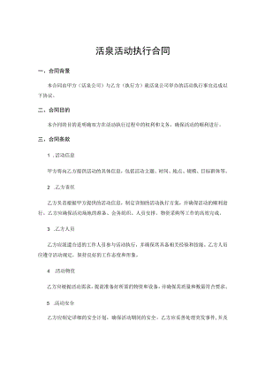 活泉活动执行合同.docx