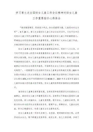 2023年学习第七次全国妇女儿童工作会议精神对妇女儿童工作重要指示心得体会.docx