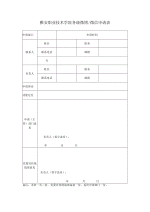 雅安职业技术学院各级微博微信申请表.docx