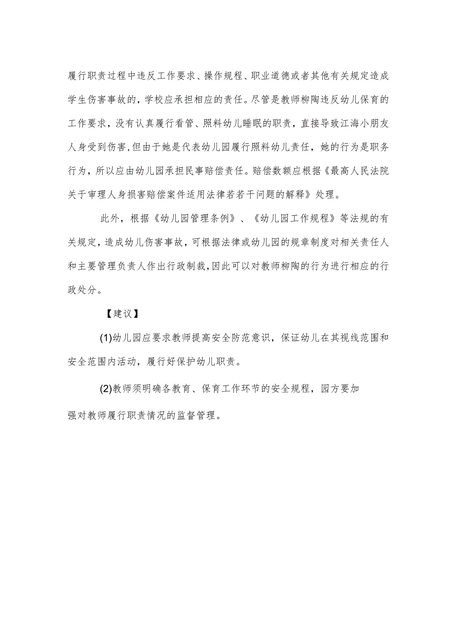 幼儿园园内伤害故事案例分析范本.docx_第2页