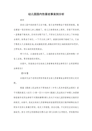 幼儿园园内伤害故事案例分析范本.docx