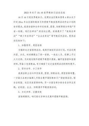 2023年关于10.16世界粮食日活动总结.docx