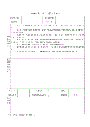 室内抹灰工程安全技术交底表.docx