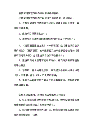 省管河道管理范围内项目审批申报材料.docx