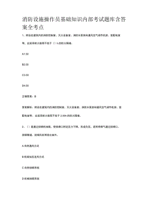 消防设施操作员基础知识内部考试题库含答案全考点.docx
