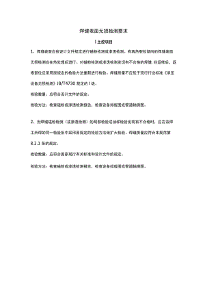 焊缝表面无损检测要求.docx
