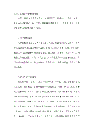 车间、班组安全教育的内容.docx
