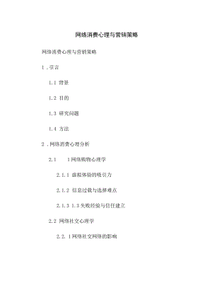 网络消费心理与营销策略.docx