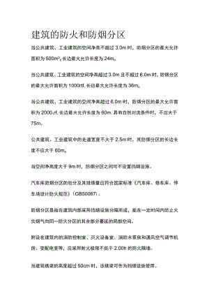 建筑的防火和防烟分区.docx