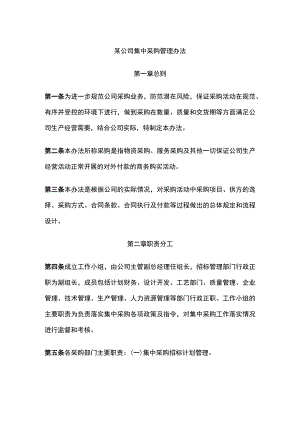某公司集中采购管理办法.docx