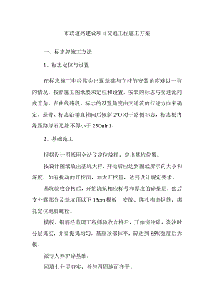 市政道路建设项目交通工程施工方案.docx