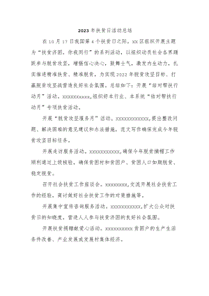 2023年扶贫日活动总结.docx