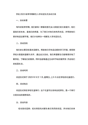 学校2023秋季学期新生入学欢迎仪式活动方案.docx