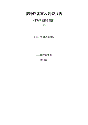 特种设备事故调查报告.docx