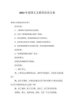 2023年爱国主义教育活动方案.docx