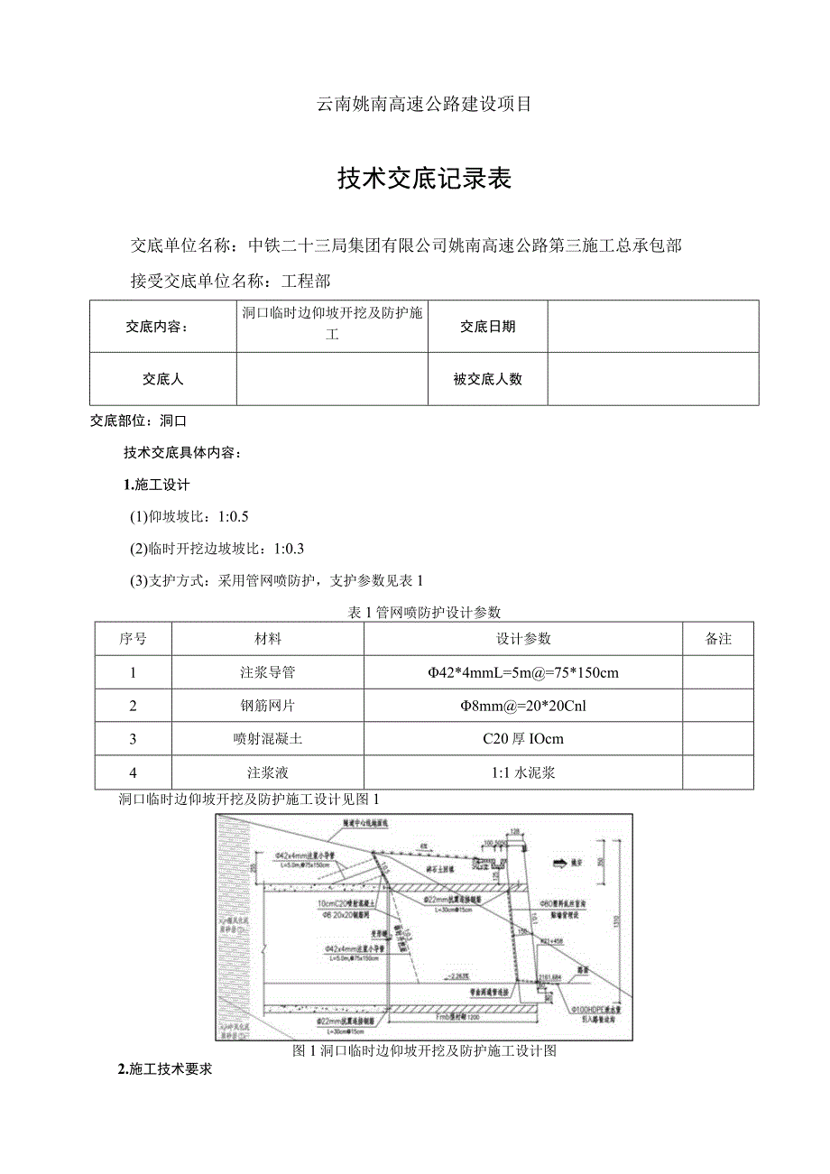 洞口开挖施工技术交底.docx_第1页