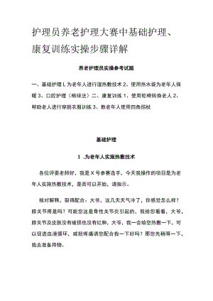 护理员养老护理大赛中基础护理、康复训练实操步骤详解.docx