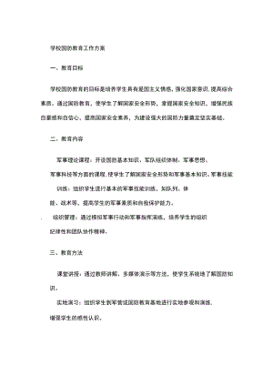 学校国防教育工作方案.docx