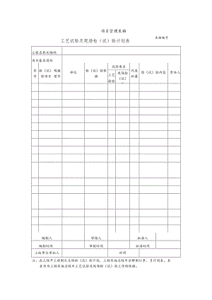 工艺试验及现场检（试）验计划表.docx