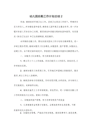 幼儿园后勤工作计划总结2范本.docx
