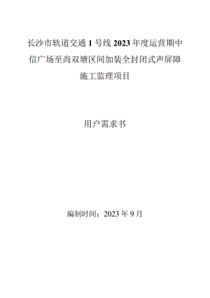长沙市轨道交通1号线2023年度运营期中信广场至尚双塘区间加装全封闭式声屏障施工监理项目用户需求书.docx
