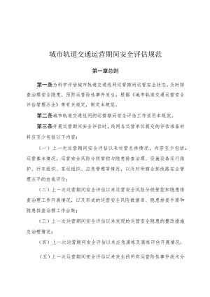 2023年10月《城市轨道交通运营期间安全评估规范》高清全文.docx