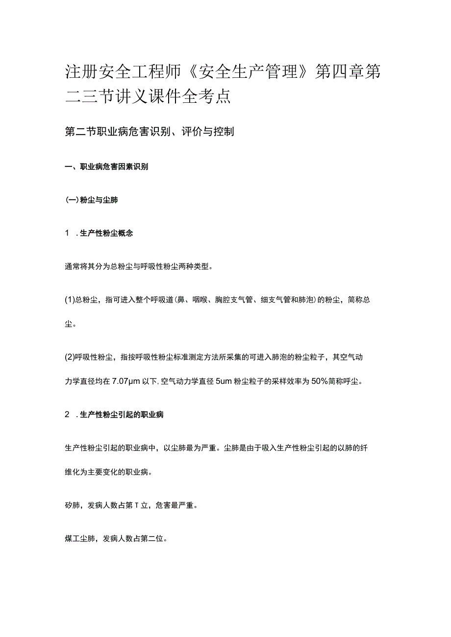 注册安全工程师《安全生产管理》第四章第二三节讲义课件全考点.docx_第1页