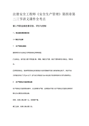 注册安全工程师《安全生产管理》第四章第二三节讲义课件全考点.docx