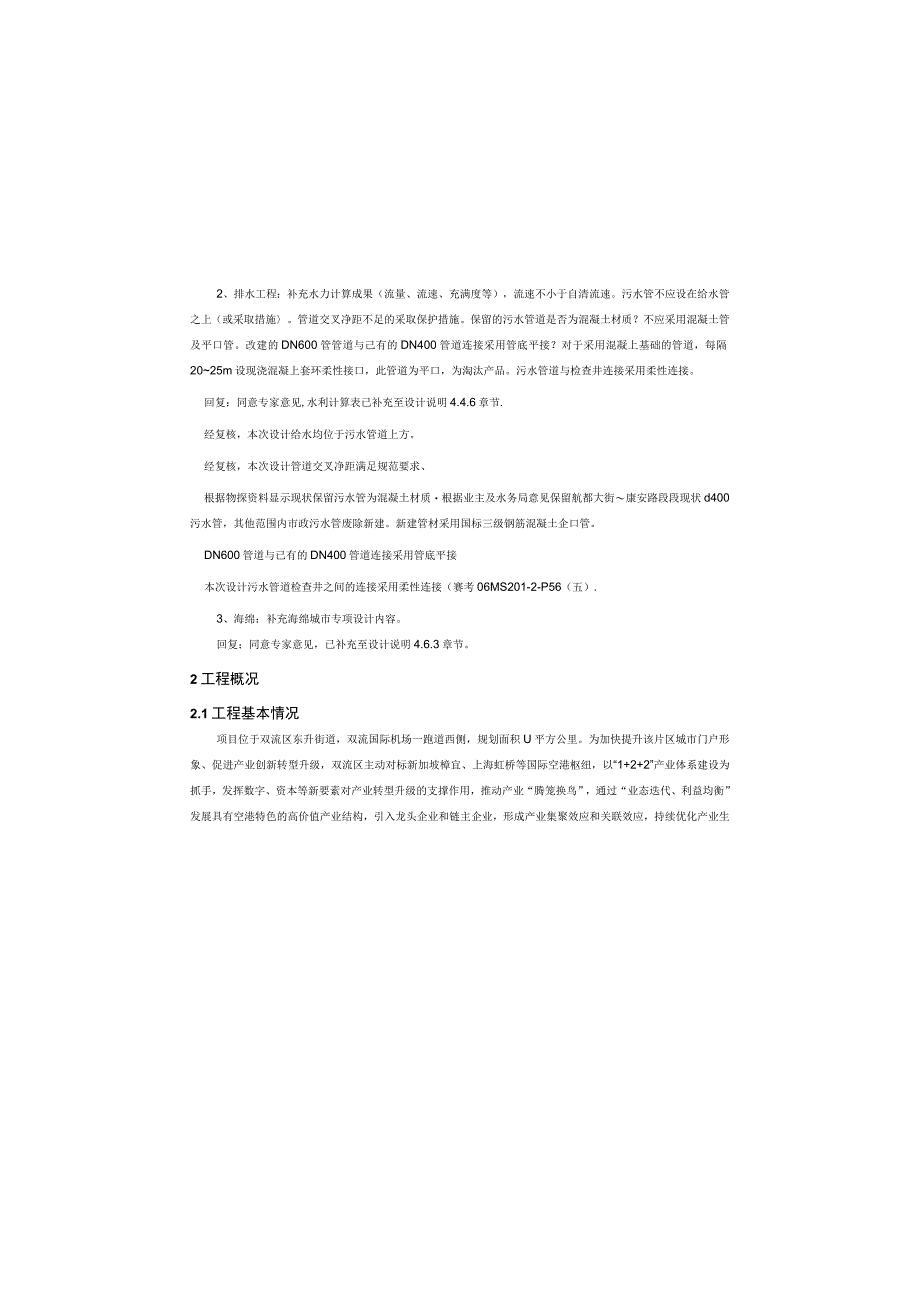 广履路（龙桥小区）片区有机更新项目--管线工程——排水施工图设计说明.docx_第3页