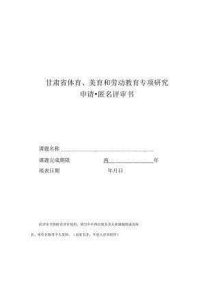 甘肃省体育、美育和劳动教育专项研究申请匿名评审书.docx