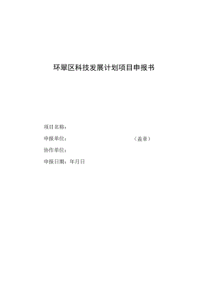 环翠区科技发展计划项目申报书.docx