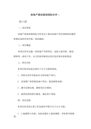 房地产策划营销招标文件~.docx