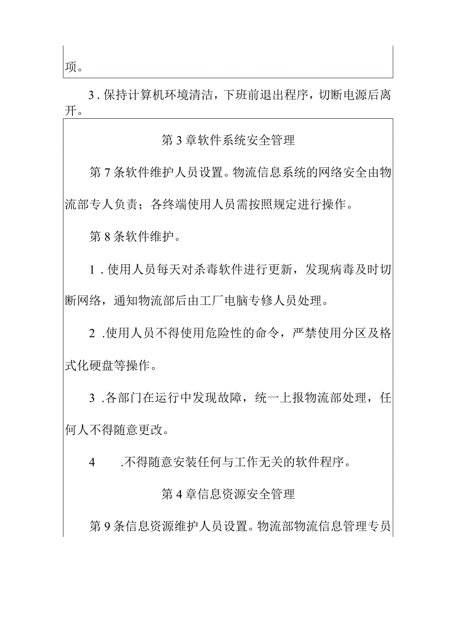 工厂信息系统安全管理制度.docx_第3页