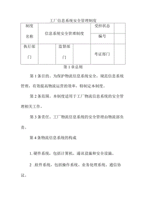 工厂信息系统安全管理制度.docx
