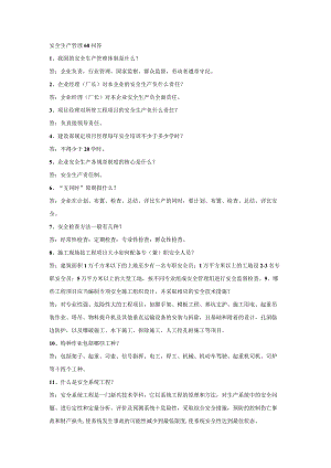 安全生产管理60问答.docx