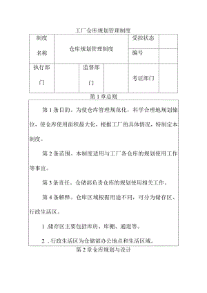 工厂仓库规划管理制度.docx