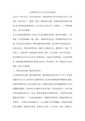 设备管理中心百日安全活动报道.docx