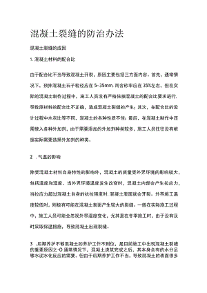 混凝土裂缝的防治办法.docx
