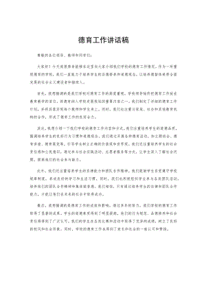 德育工作讲话稿.docx