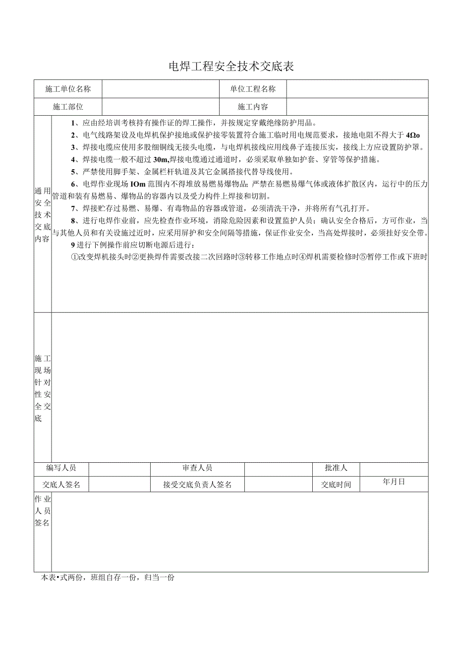 电焊工程安全技术交底表.docx_第1页