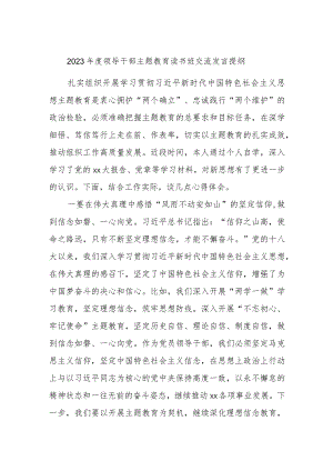 2023年度领导干部主题教育读书班交流发言提纲范例模板.docx