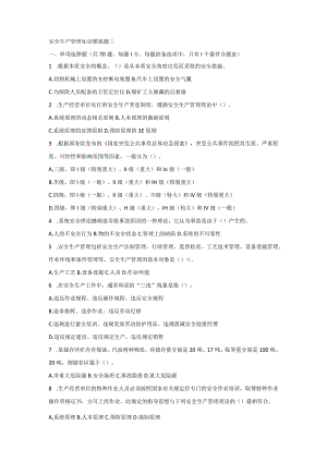 安全生产管理知识模拟题三.docx