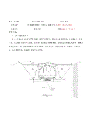 桂花园进口边仰坡、截水天沟技术交底001.docx