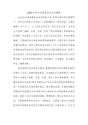 2023年参加志愿者活动总结模板.docx