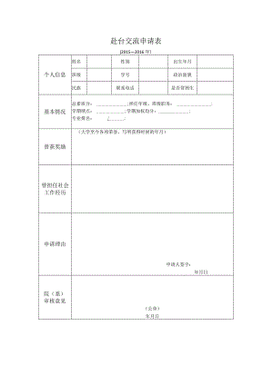 赴台交流申请表.docx