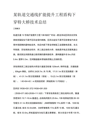 某轨道交通线扩能提升工程盾构下穿特大桥技术总结.docx