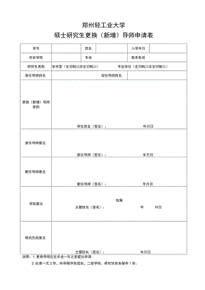 郑州轻工业大学硕士研究生更换新增导师申请表.docx