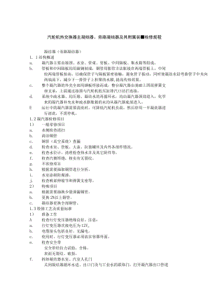 汽轮机热交换器主凝结器、旁路凝结器及其附属装置检修规程.docx