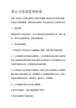 某公司培训管理制度.docx